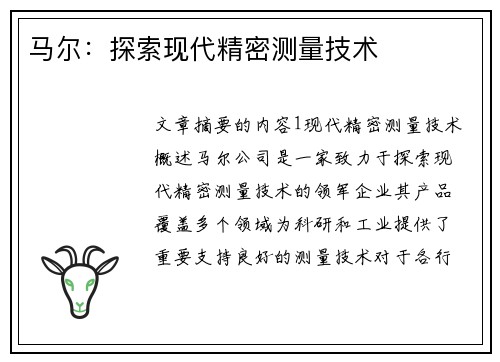 马尔：探索现代精密测量技术