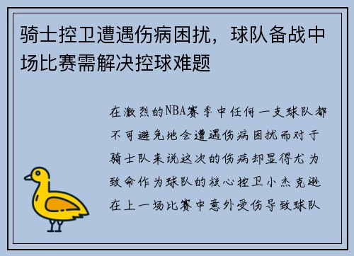 骑士控卫遭遇伤病困扰，球队备战中场比赛需解决控球难题