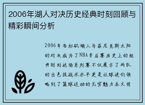 2006年湖人对决历史经典时刻回顾与精彩瞬间分析