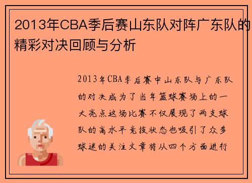 2013年CBA季后赛山东队对阵广东队的精彩对决回顾与分析
