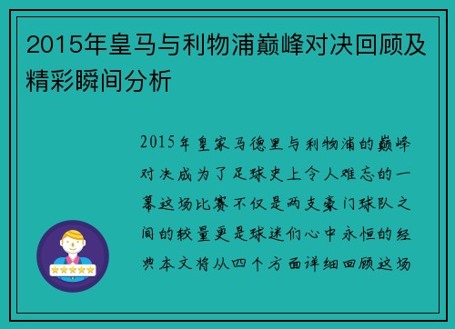2015年皇马与利物浦巅峰对决回顾及精彩瞬间分析