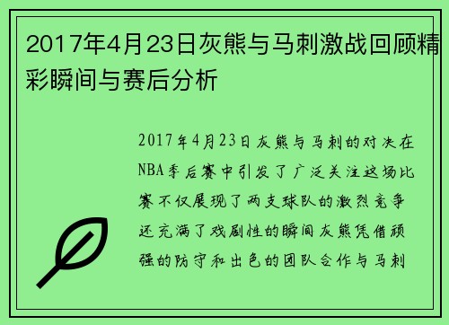 2017年4月23日灰熊与马刺激战回顾精彩瞬间与赛后分析