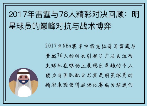 2017年雷霆与76人精彩对决回顾：明星球员的巅峰对抗与战术博弈