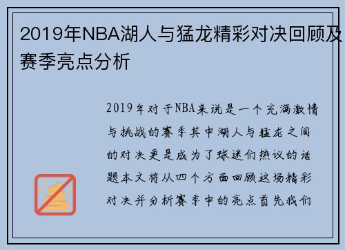 2019年NBA湖人与猛龙精彩对决回顾及赛季亮点分析