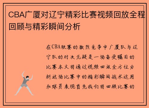 CBA广厦对辽宁精彩比赛视频回放全程回顾与精彩瞬间分析
