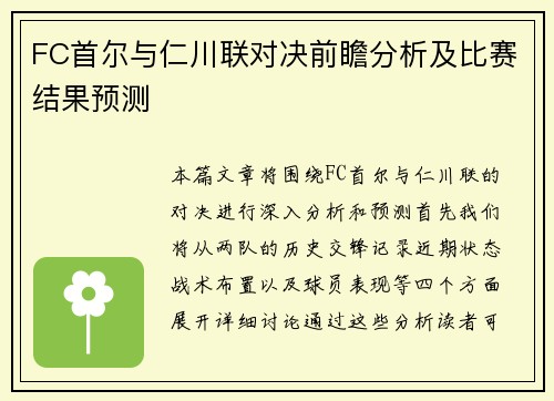 FC首尔与仁川联对决前瞻分析及比赛结果预测