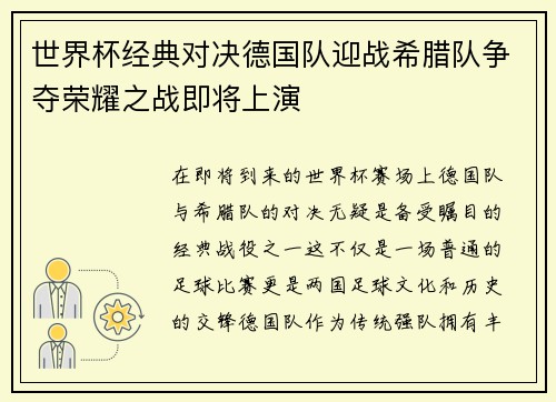 世界杯经典对决德国队迎战希腊队争夺荣耀之战即将上演