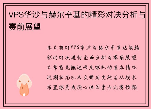 VPS华沙与赫尔辛基的精彩对决分析与赛前展望