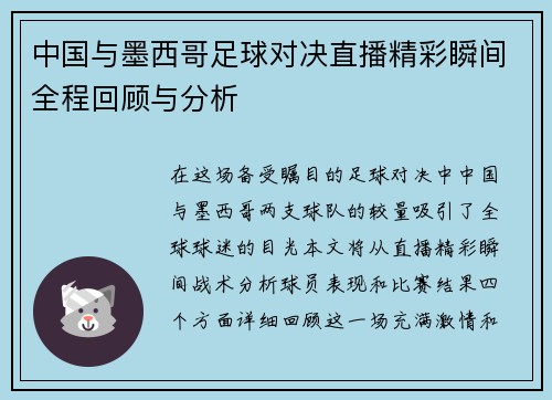 中国与墨西哥足球对决直播精彩瞬间全程回顾与分析