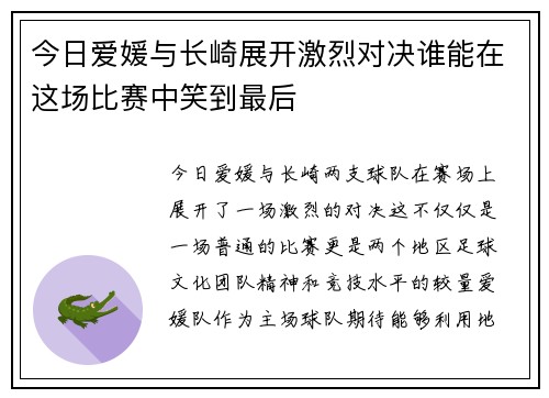 今日爱媛与长崎展开激烈对决谁能在这场比赛中笑到最后