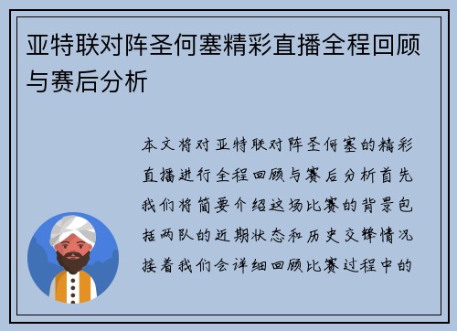 亚特联对阵圣何塞精彩直播全程回顾与赛后分析