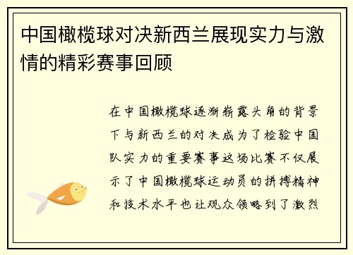 中国橄榄球对决新西兰展现实力与激情的精彩赛事回顾