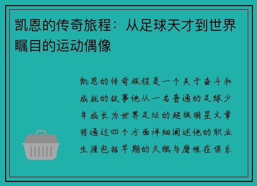 凯恩的传奇旅程：从足球天才到世界瞩目的运动偶像