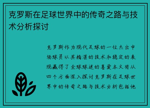 克罗斯在足球世界中的传奇之路与技术分析探讨