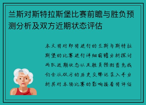 兰斯对斯特拉斯堡比赛前瞻与胜负预测分析及双方近期状态评估