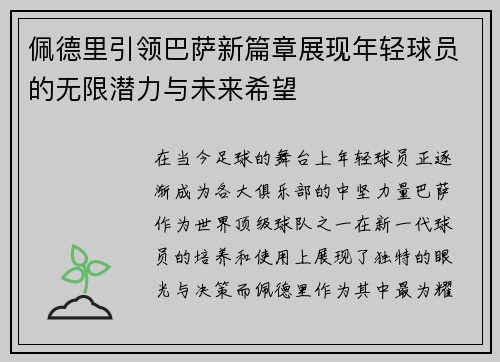佩德里引领巴萨新篇章展现年轻球员的无限潜力与未来希望