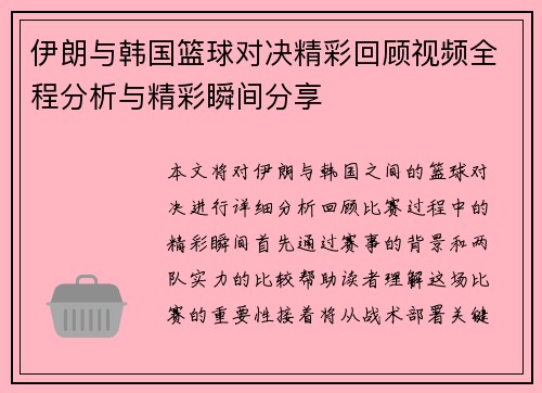 伊朗与韩国篮球对决精彩回顾视频全程分析与精彩瞬间分享