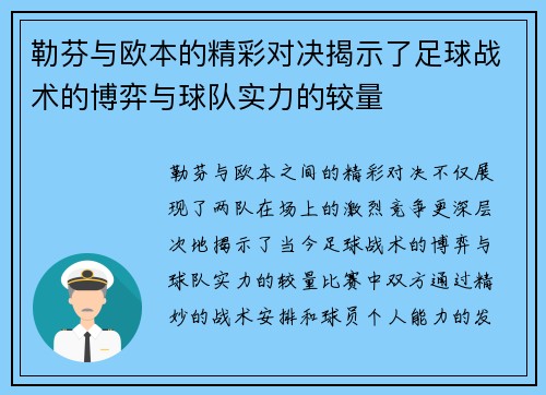 勒芬与欧本的精彩对决揭示了足球战术的博弈与球队实力的较量