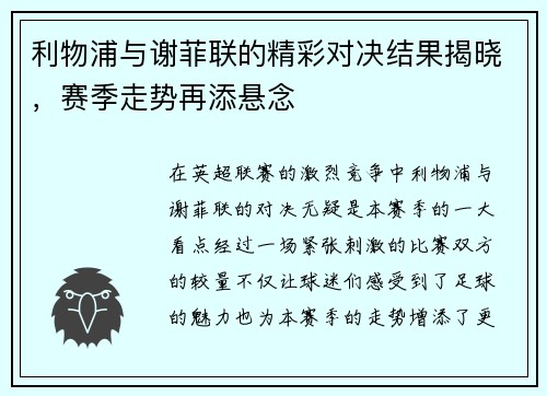 利物浦与谢菲联的精彩对决结果揭晓，赛季走势再添悬念