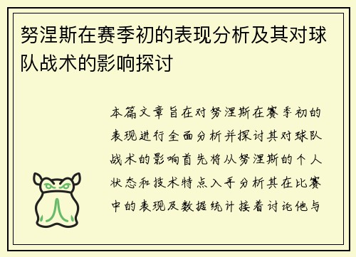 努涅斯在赛季初的表现分析及其对球队战术的影响探讨