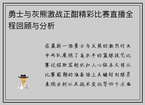勇士与灰熊激战正酣精彩比赛直播全程回顾与分析