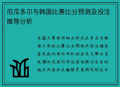 厄瓜多尔与韩国比赛比分预测及投注推荐分析