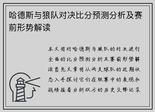 哈德斯与狼队对决比分预测分析及赛前形势解读