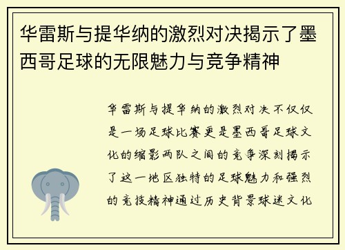 华雷斯与提华纳的激烈对决揭示了墨西哥足球的无限魅力与竞争精神
