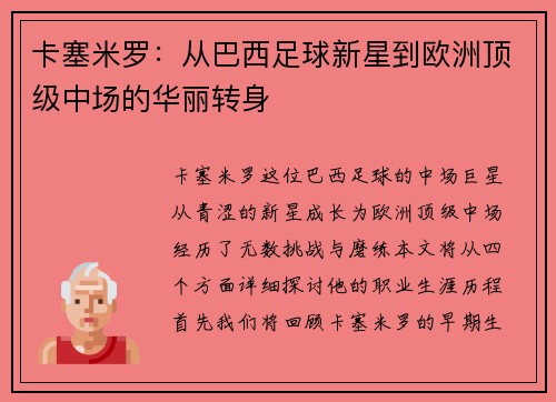 卡塞米罗：从巴西足球新星到欧洲顶级中场的华丽转身