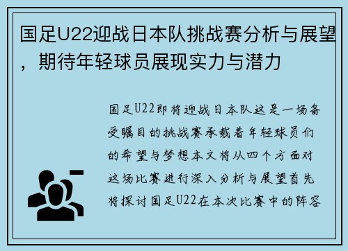 国足U22迎战日本队挑战赛分析与展望，期待年轻球员展现实力与潜力