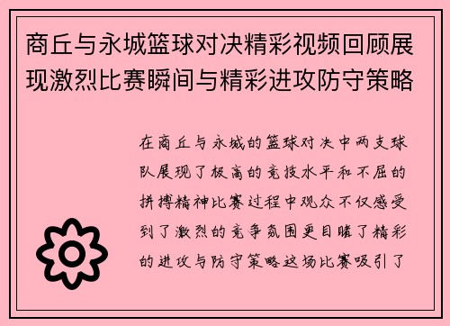 商丘与永城篮球对决精彩视频回顾展现激烈比赛瞬间与精彩进攻防守策略