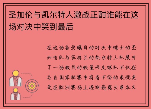 圣加伦与凯尔特人激战正酣谁能在这场对决中笑到最后