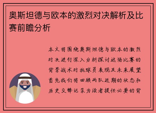奥斯坦德与欧本的激烈对决解析及比赛前瞻分析