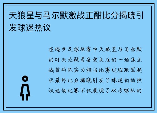 天狼星与马尔默激战正酣比分揭晓引发球迷热议