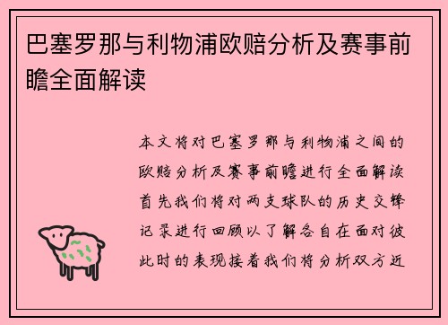 巴塞罗那与利物浦欧赔分析及赛事前瞻全面解读