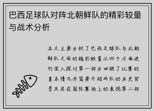 巴西足球队对阵北朝鲜队的精彩较量与战术分析
