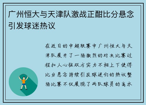 广州恒大与天津队激战正酣比分悬念引发球迷热议