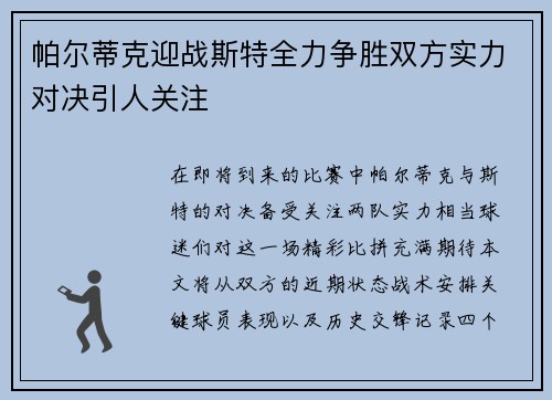 帕尔蒂克迎战斯特全力争胜双方实力对决引人关注