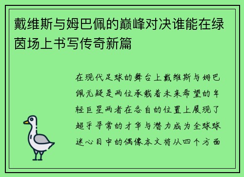 戴维斯与姆巴佩的巅峰对决谁能在绿茵场上书写传奇新篇
