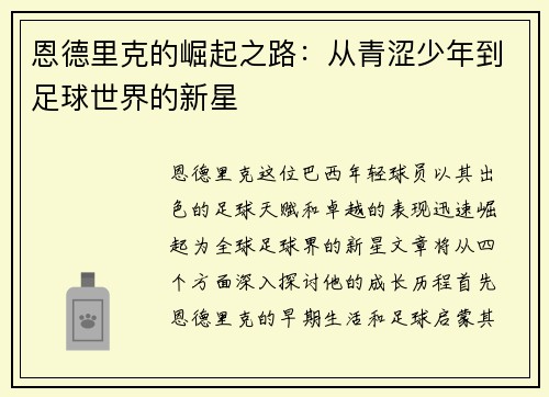 恩德里克的崛起之路：从青涩少年到足球世界的新星